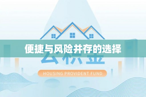 师宗便捷与风险并存的选择