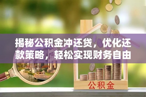 师宗揭秘公积金冲还贷，优化还款策略，轻松实现财务自由