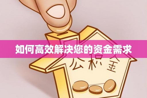 师宗如何高效解决您的资金需求