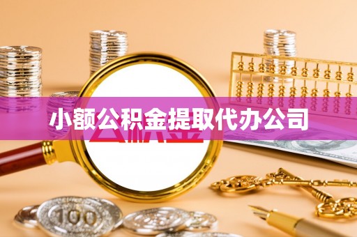 师宗小额公积金提取代办公司