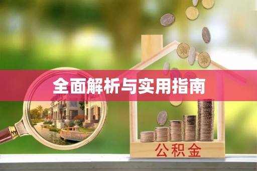 师宗全面解析与实用指南