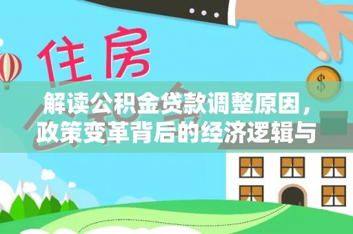 师宗解读公积金贷款调整原因，政策变革背后的经济逻辑与民生影响