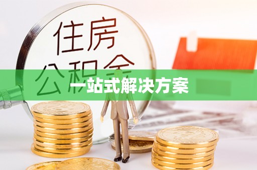 师宗一站式解决方案