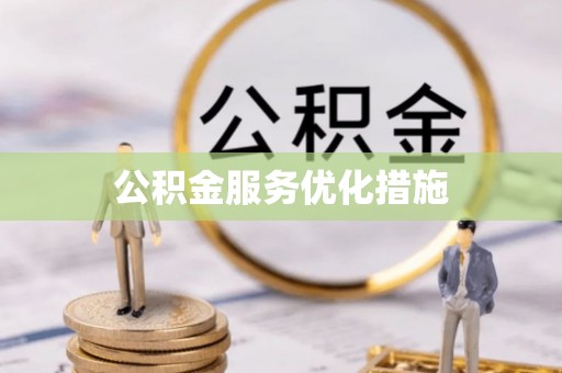 师宗公积金服务优化措施