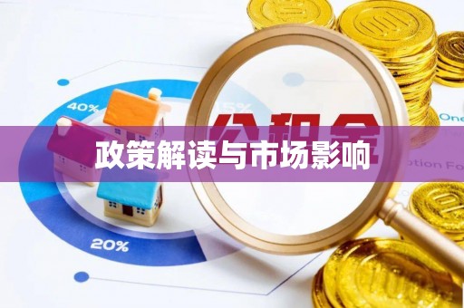 师宗政策解读与市场影响