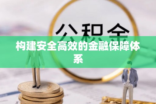 师宗构建安全高效的金融保障体系