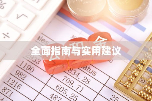 师宗全面指南与实用建议
