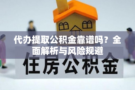 师宗代办提取公积金靠谱吗？全面解析与风险规避