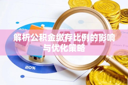 师宗解析公积金缴存比例的影响与优化策略