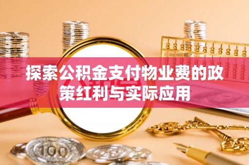 师宗探索公积金支付物业费的政策红利与实际应用