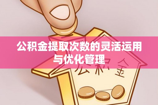 师宗公积金提取次数的灵活运用与优化管理
