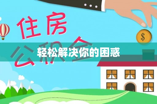 师宗轻松解决你的困惑