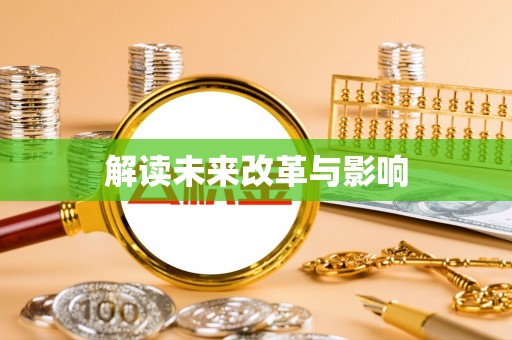 师宗解读未来改革与影响