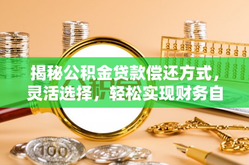 师宗揭秘公积金贷款偿还方式，灵活选择，轻松实现财务自由