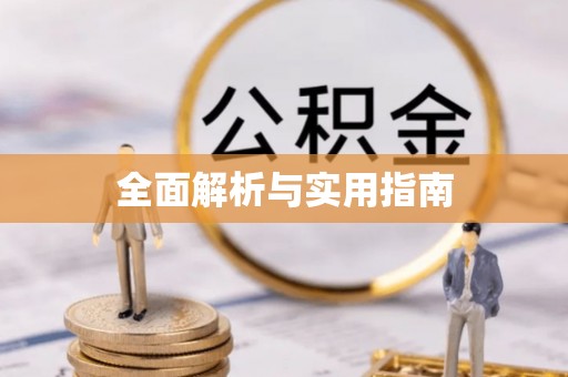 师宗全面解析与实用指南
