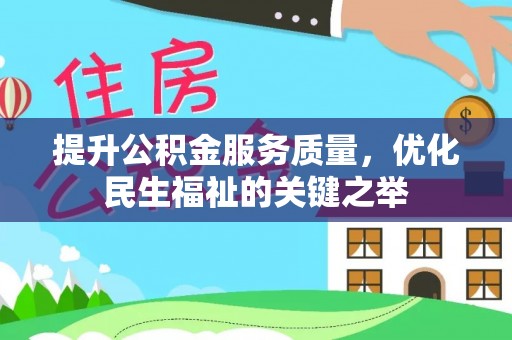 师宗提升公积金服务质量，优化民生福祉的关键之举