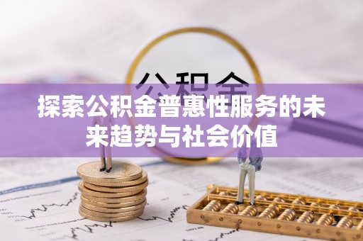 师宗探索公积金普惠性服务的未来趋势与社会价值