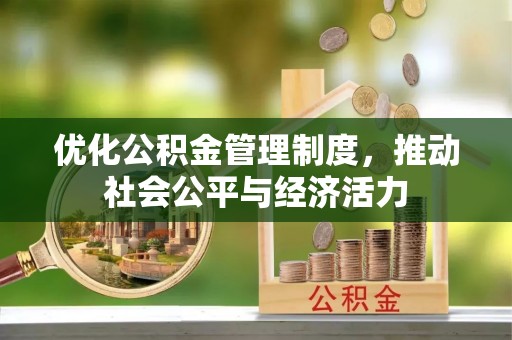 师宗优化公积金管理制度，推动社会公平与经济活力