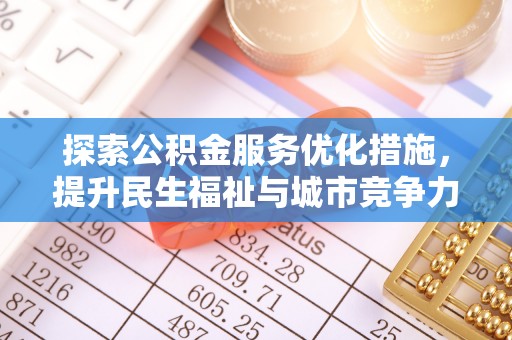 师宗探索公积金服务优化措施，提升民生福祉与城市竞争力
