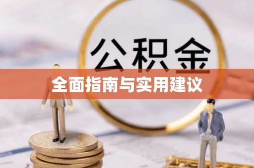 师宗全面指南与实用建议